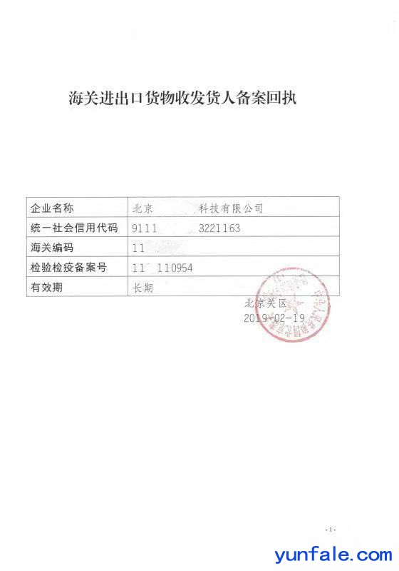 2019年北京专业服务通州区进出口权审批