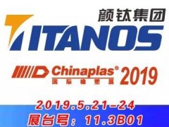 颜钛集团参加的广州国际橡塑展行业看点有哪些？