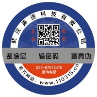 湖北省武汉市二维码防伪标签，防窜货防伪标签，封口贴