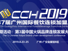 2019第七届CCH广州餐饮美食加盟展