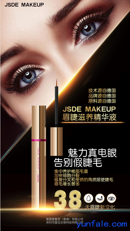 JSDE MAKEUP®眉睫滋养精华液