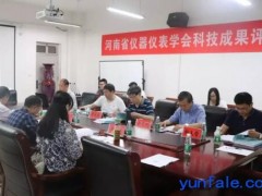 河南省仪器仪表学会主持科技成果(项目)鉴定会召开