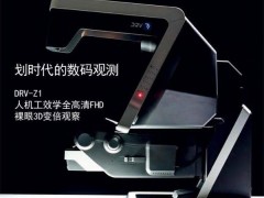 DRV-Z1真正的人机工效学全高清裸眼3D变倍观察
