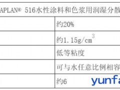 德国明凌（MÜNZING）EDAPLAN® 516 润湿分散剂