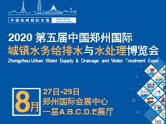 2020河南郑州城镇水展于8月在郑州国际会展中心盛大开幕