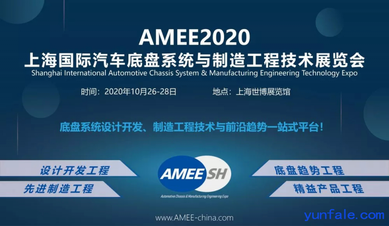2020上海汽车底盘系统大会-汽配展