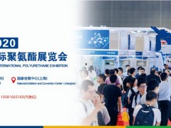 上海聚氨酯设备展-2020第十四届中国国际聚氨酯展览会