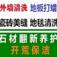 鼓楼区清洗保洁公司五台山汉中路石鼓路周边装潢保洁打扫地毯清洗