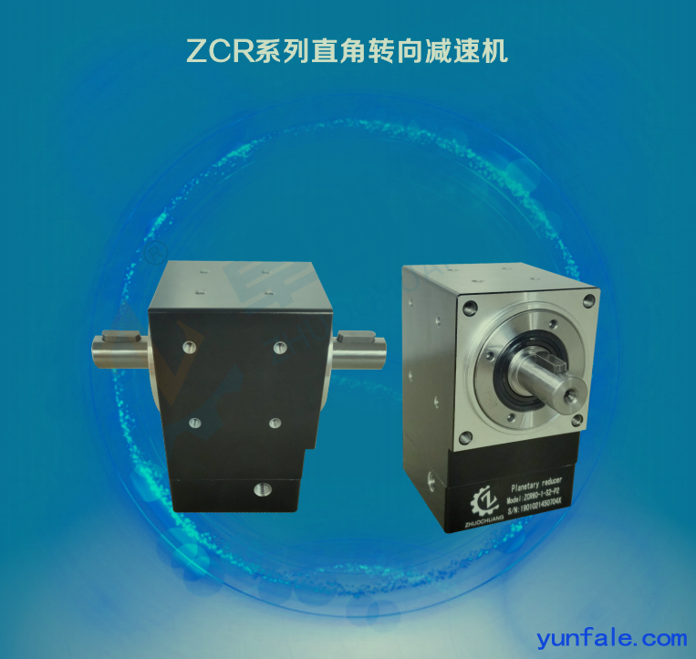 卓创ZCR采用蜗线伞型齿轮设计直角减速箱ZCR60-2