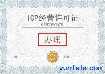 办理互联网信息服务（ICP）许可证