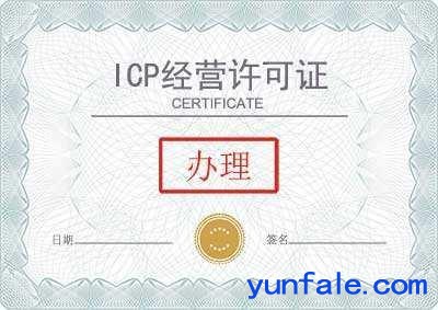 办理互联网信息服务（ICP）许可证