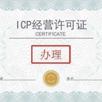办理互联网信息服务（ICP）许可证