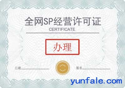 办理全网sp许可证