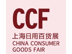 CCF上海春季日用百货商品博览会