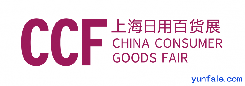 CCF 2021上海国际日用百货商品春季博览会