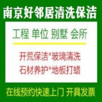 南京写字楼开荒保洁办公室保洁地毯清洗单位日常保洁专业保洁公司