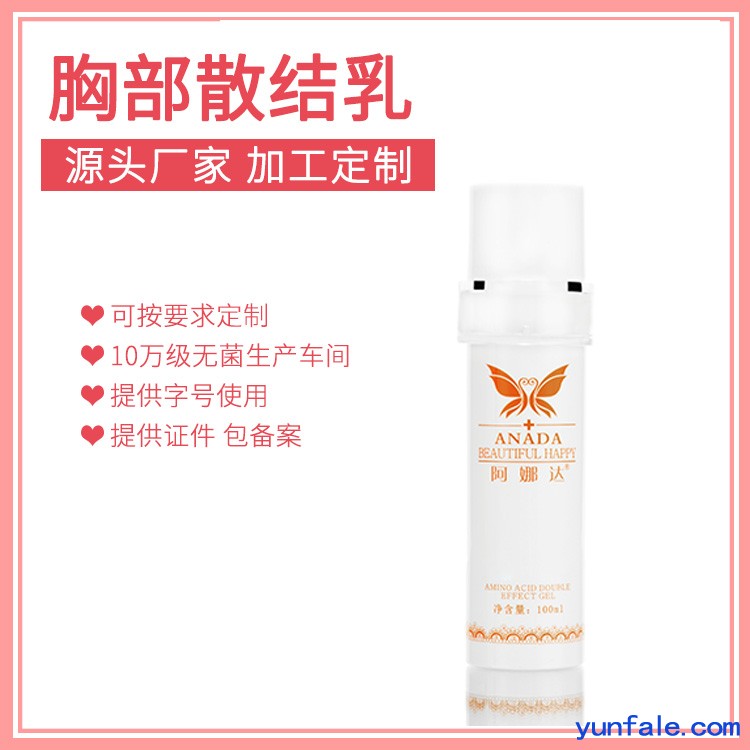 胸部舒通散结乳液源头厂家加工生产贴牌供应