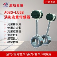 潍坊奥博导热油涡街流量计气体液体热水蒸汽流量测量表