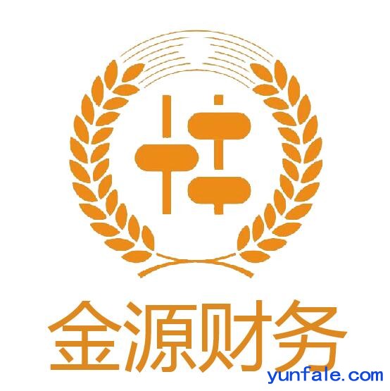 省钱又专业的代理记账，南昌找金源财务