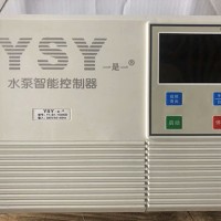 YSY水泵智能控制器能接浮球阀不