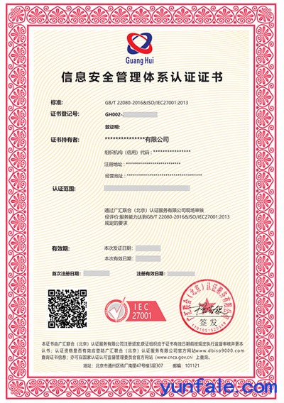信息安全管理体系认证