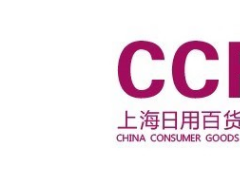 2021年上海国际日用百货商品（春季）博览会