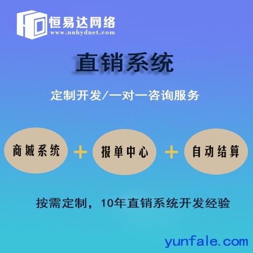 直销软件开发，直销软件定制哪家好