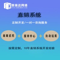 直销软件开发，直销软件定制哪家好