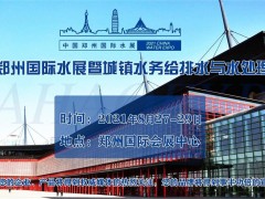 2021郑州城镇水务给排水与水处理博览会