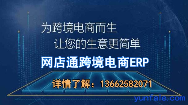 云网易的跨境电商erp可免费试用