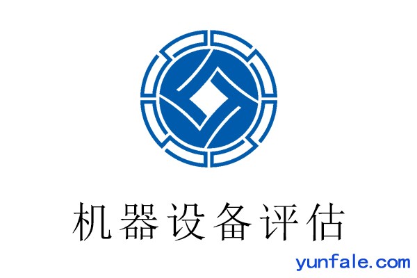 2021北京怀柔区机器设备评估一塔式起重机评估一贵鼎评估