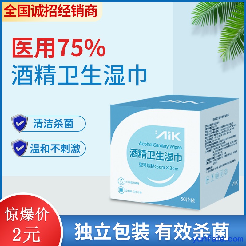 AIK爱康牌75%酒精卫生湿巾消毒棉片全国招经销商