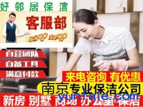 南京江北新区好邻居保洁公司南京江北新区好邻居清洗咨询服务公司