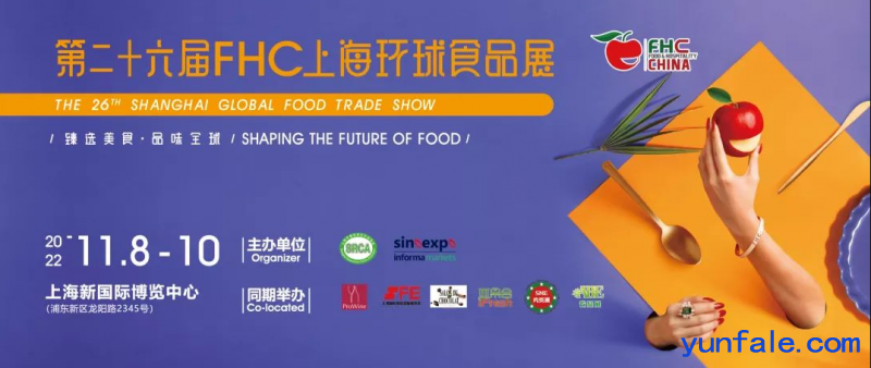 2022第二十六届上海环球食品展《FHC展》展位火热预定中