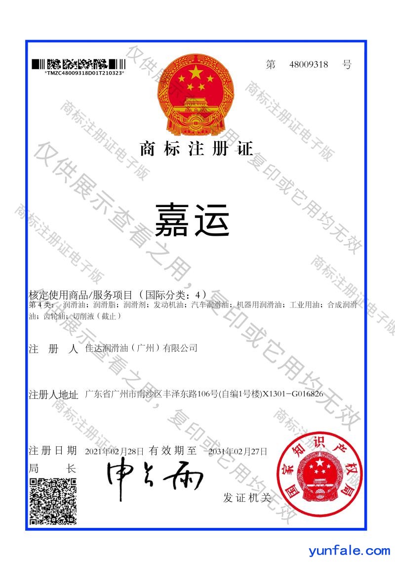 嘉运商标注册证第4类