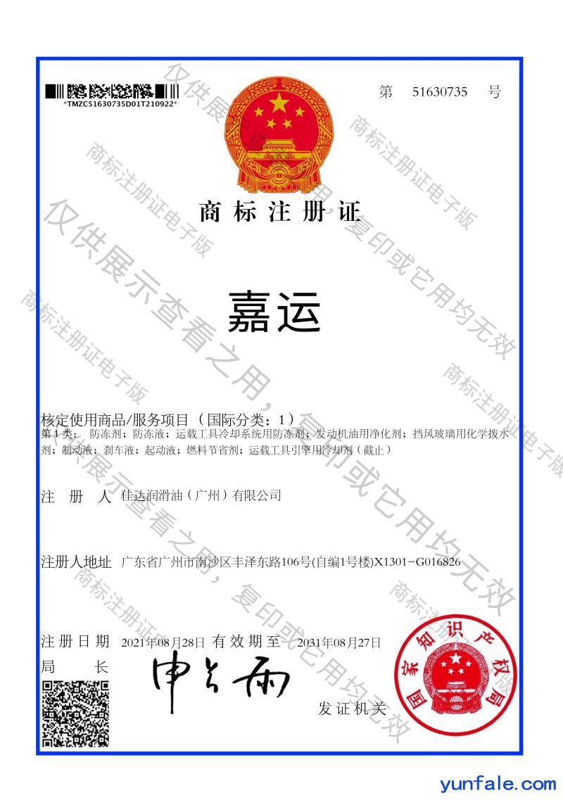 嘉运商标注册证第1类