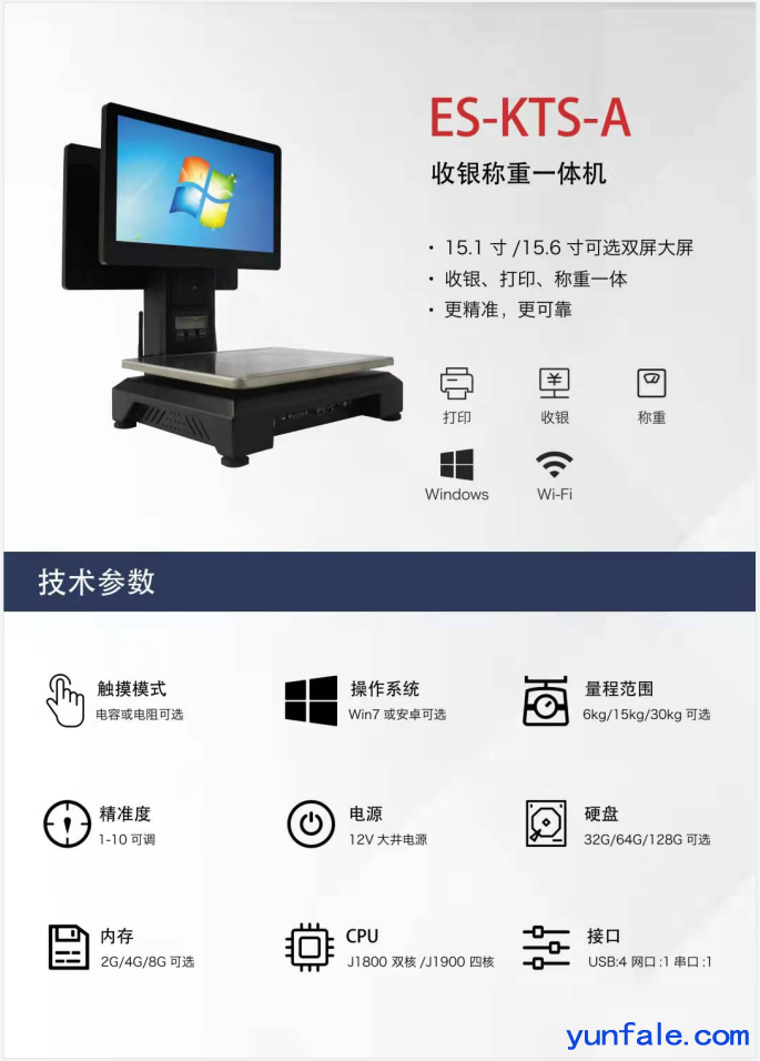 ES-KTS-A            收银称重一体机