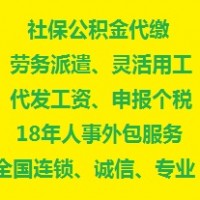 石家庄五险一金代缴机构，石家庄劳动事务外包，河北人事外包服务