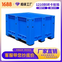 1210封闭塑料卡板箱 物流箱 箱式卡板托盘 重庆厂家直发