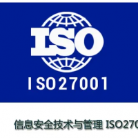 河南ISO27001认证需要满足的条件及材料