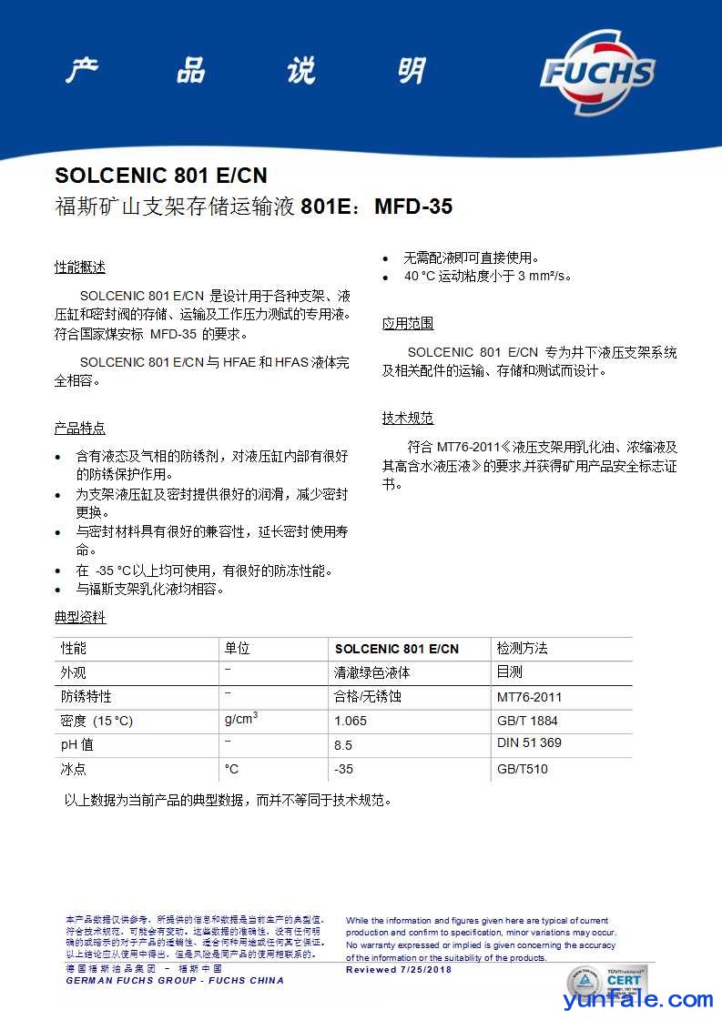 福斯矿山支架存储运输液801E： MFD-35