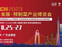 CCH第12届广食展——预制菜产业博览会