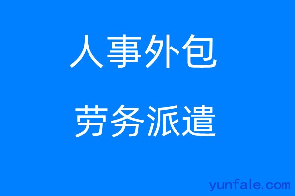 南宁社保公积金外包，南宁劳务派遣，南宁人事代理公司