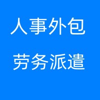 南宁社保公积金外包，南宁劳务派遣，南宁人事代理公司