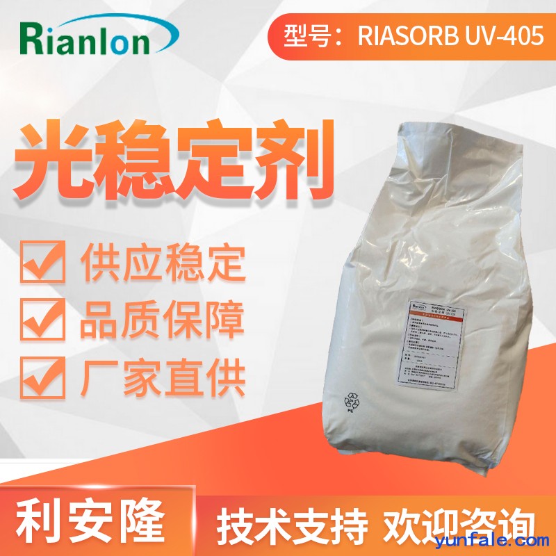 利安隆光稳定剂 RIASORB® UV-405
