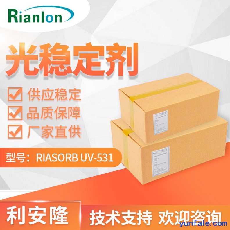 利安隆光稳定剂 RIASORB® UV-531