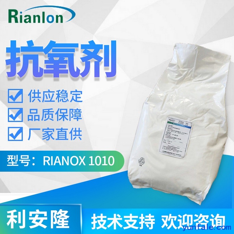 利安隆抗氧化剂 RIANOX® 1010