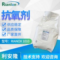 利安隆抗氧化剂 RIANOX® 1010