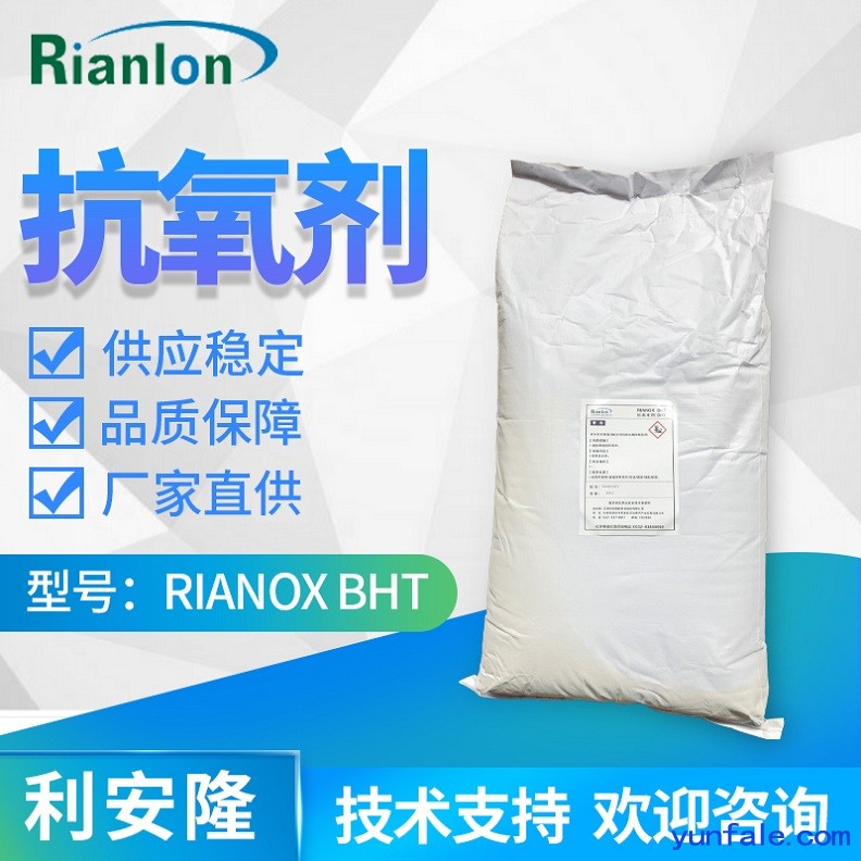 利安隆抗氧化剂 RIANOX® BHT
