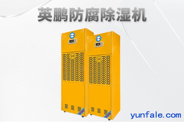 电力设备用防腐除湿机192升 工业除湿机实验室用